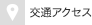 交通アクセス
