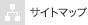 サイトマップ