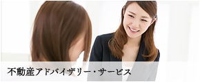 不動産アドバイザリー・サービス