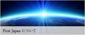 First Japanについて